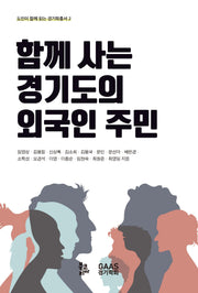 함께 사는 경기도의 외국인 주민(도민이 함께 읽는 경기학총서 2)