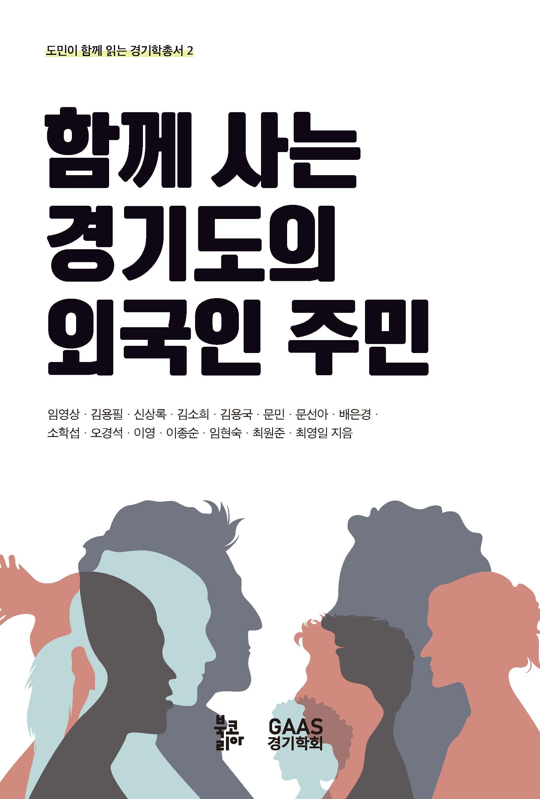 함께 사는 경기도의 외국인 주민(도민이 함께 읽는 경기학총서 2)