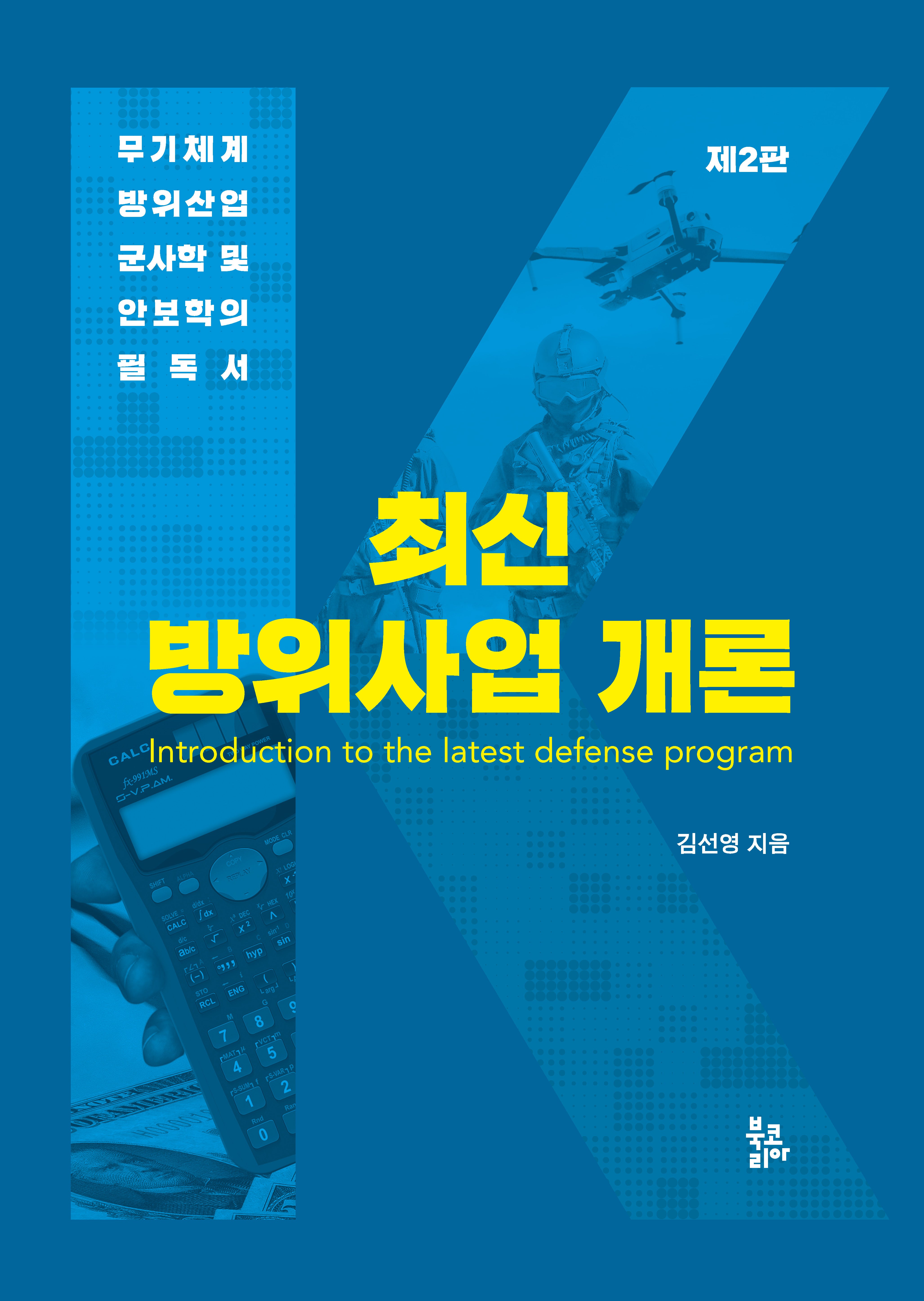 최신 방위사업 개론(2판)(양장본 Hardcover)