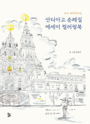 산티아고 순례길 에세이 컬러링북(나의 버킷리스트)
