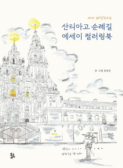 산티아고 순례길 에세이 컬러링북(나의 버킷리스트)