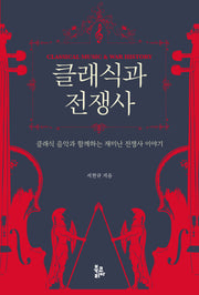 클래식과 전쟁사