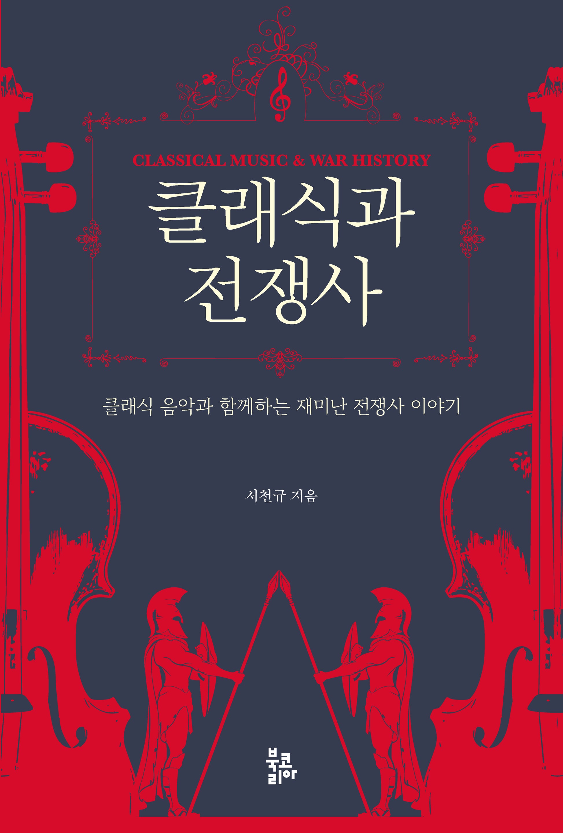 클래식과 전쟁사