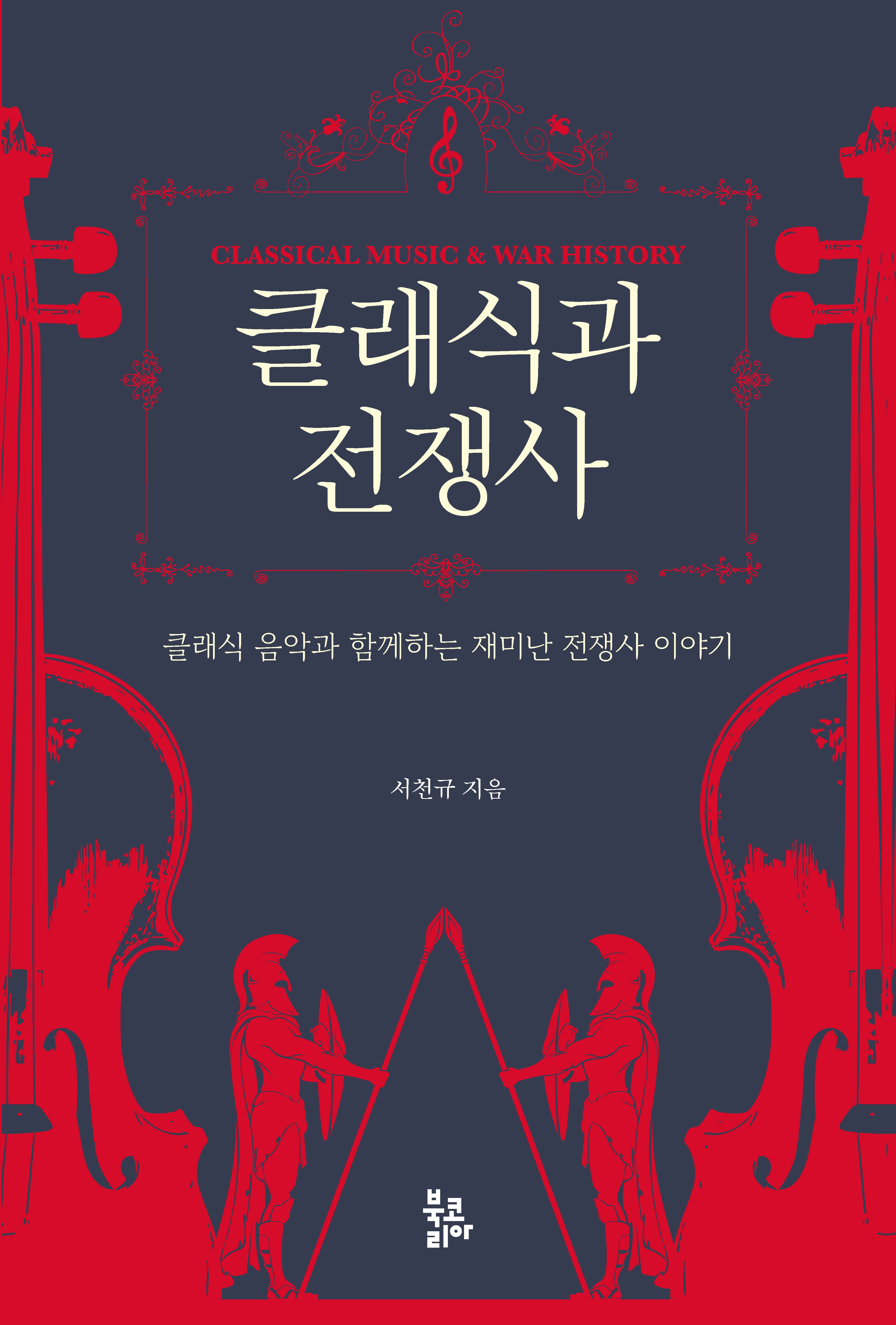 클래식과 전쟁사