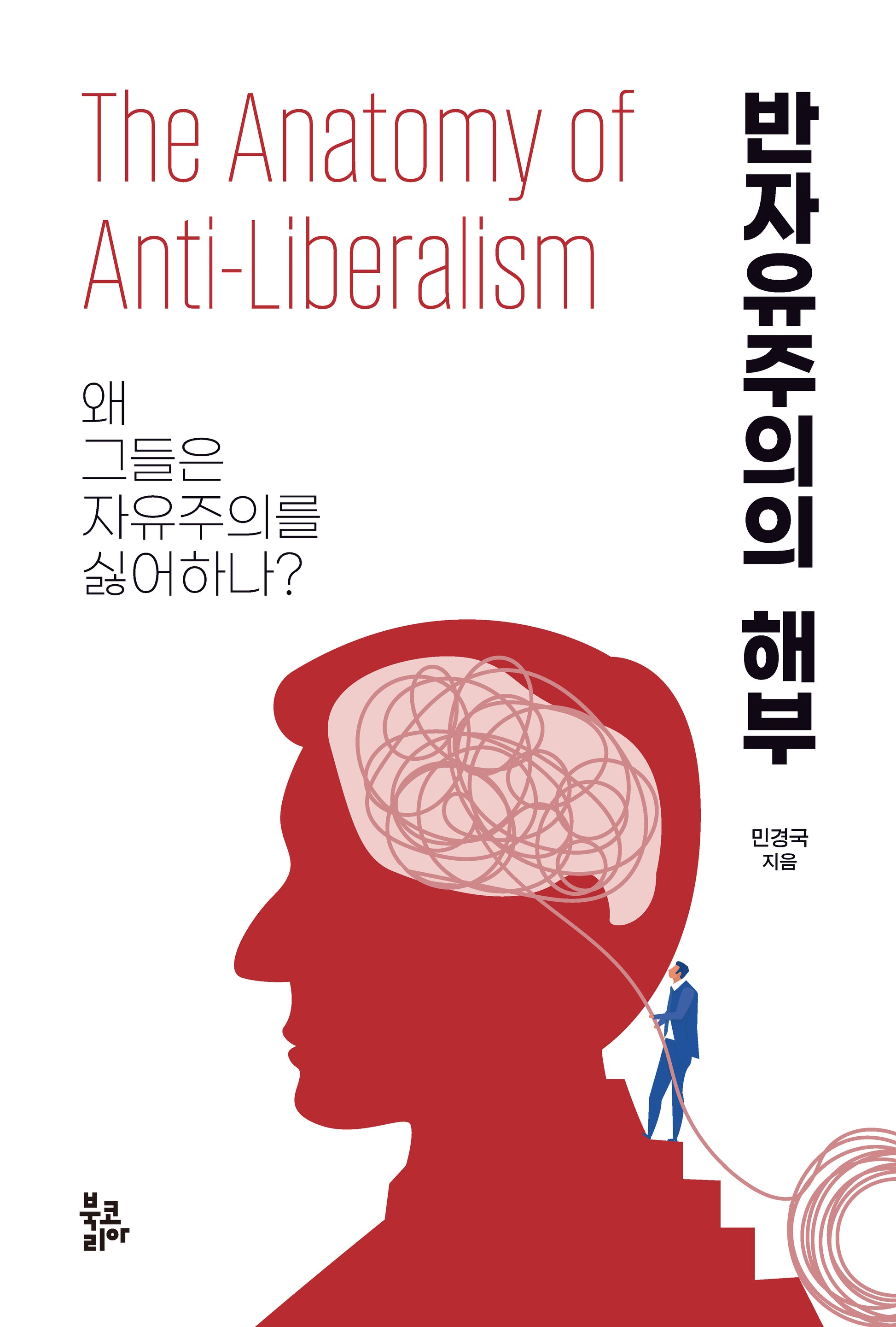 반자유주의의 해부(반양장)