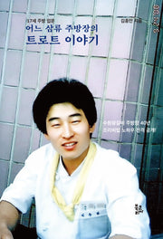 어느 삼류 주방장의 트로트 이야기(양장본 Hardcover)