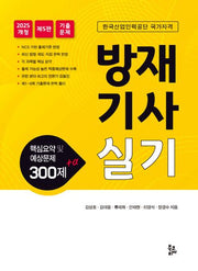 2025 방재기사실기(5판)