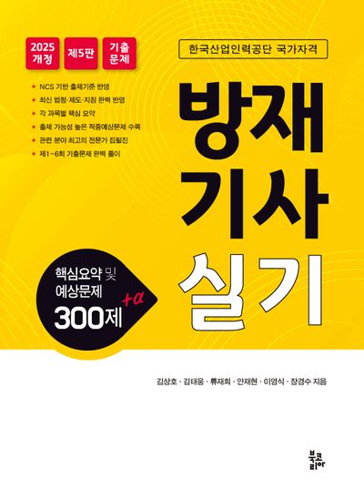 2025 방재기사실기(5판)