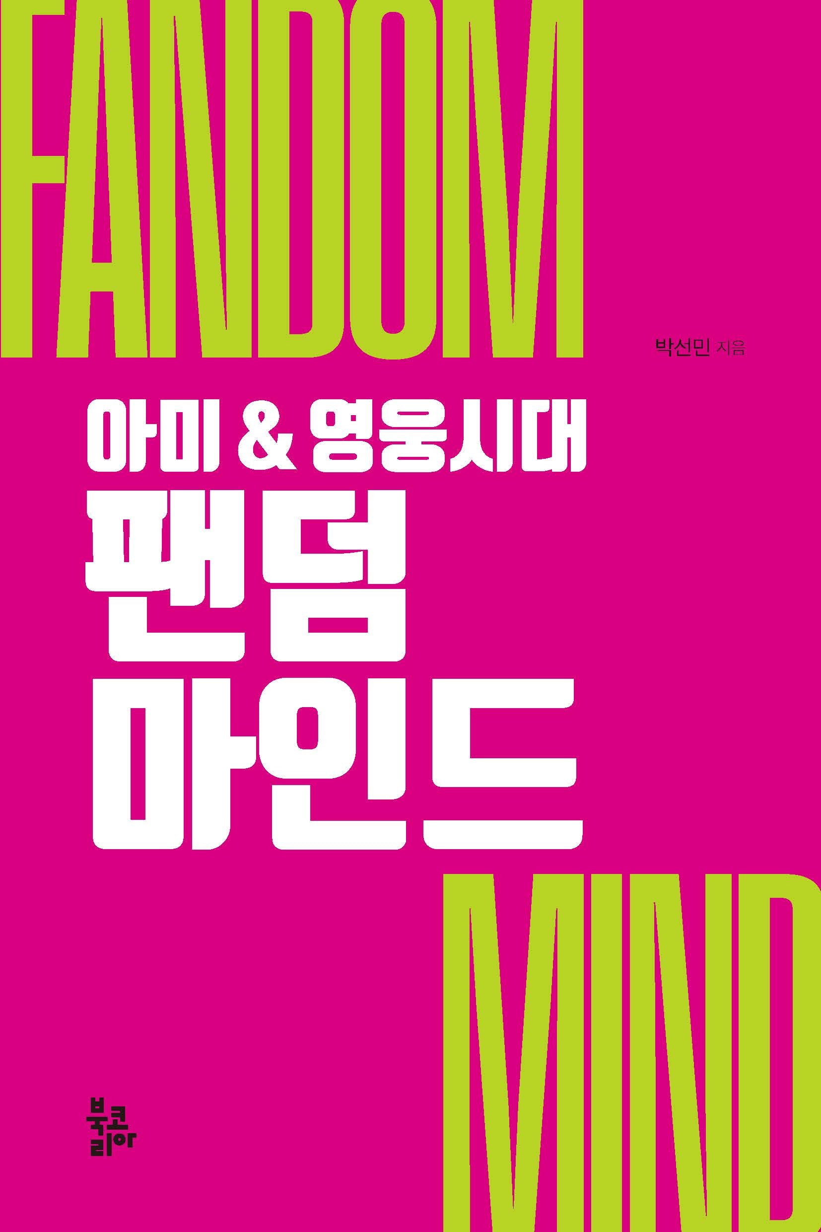 팬덤 마인드(아미&영웅시대)