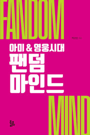팬덤 마인드(아미&영웅시대)