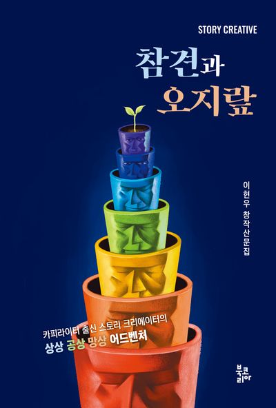 참견과 오지랖(반양장)