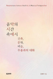 음악의 시간 속에서 건축, 문학, 미술, 무용과의 대화(양장본 Hardcover)