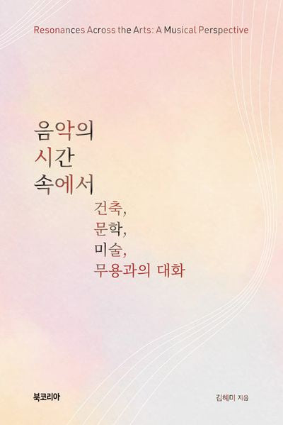 음악의 시간 속에서 건축, 문학, 미술, 무용과의 대화(양장본 Hardcover)
