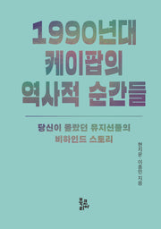 1990년대 케이팝의 역사적 순간들(반양장)