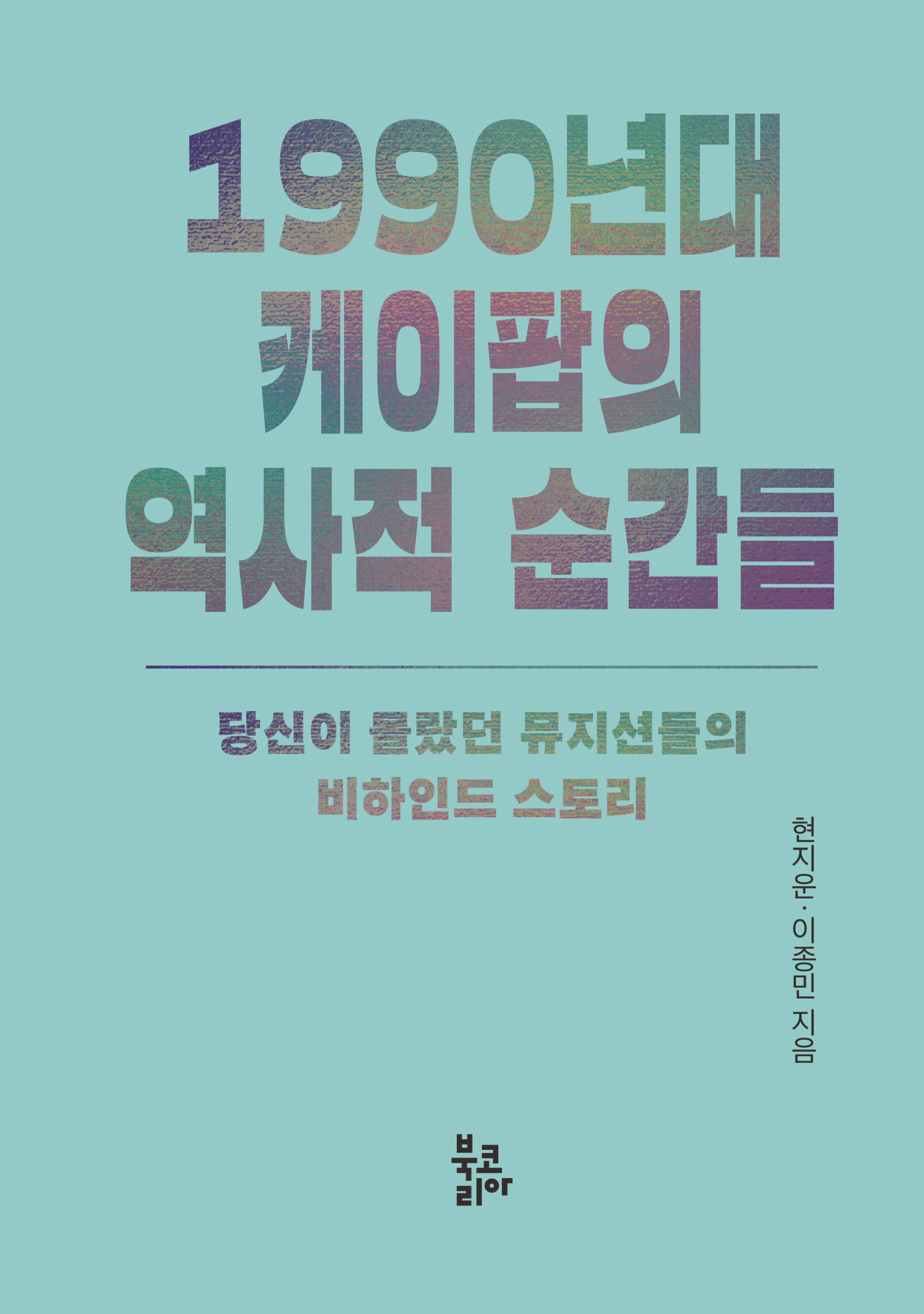 1990년대 케이팝의 역사적 순간들(반양장)