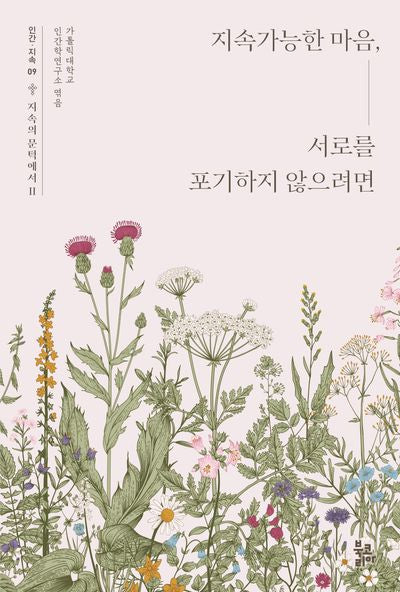 지속가능한 마음, 서로를 포기하지 않으려면(인간 지속 9)(반양장)