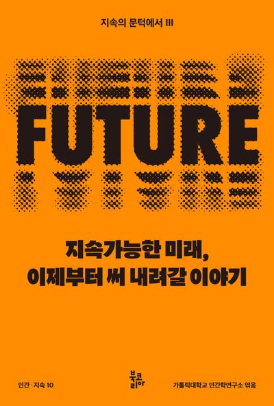지속가능한 미래, 이제부터 써 내려갈 이야기(인간 지속 10)(반양장)