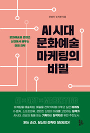 AI 시대 문화예술 마케팅의 비밀(반양장)