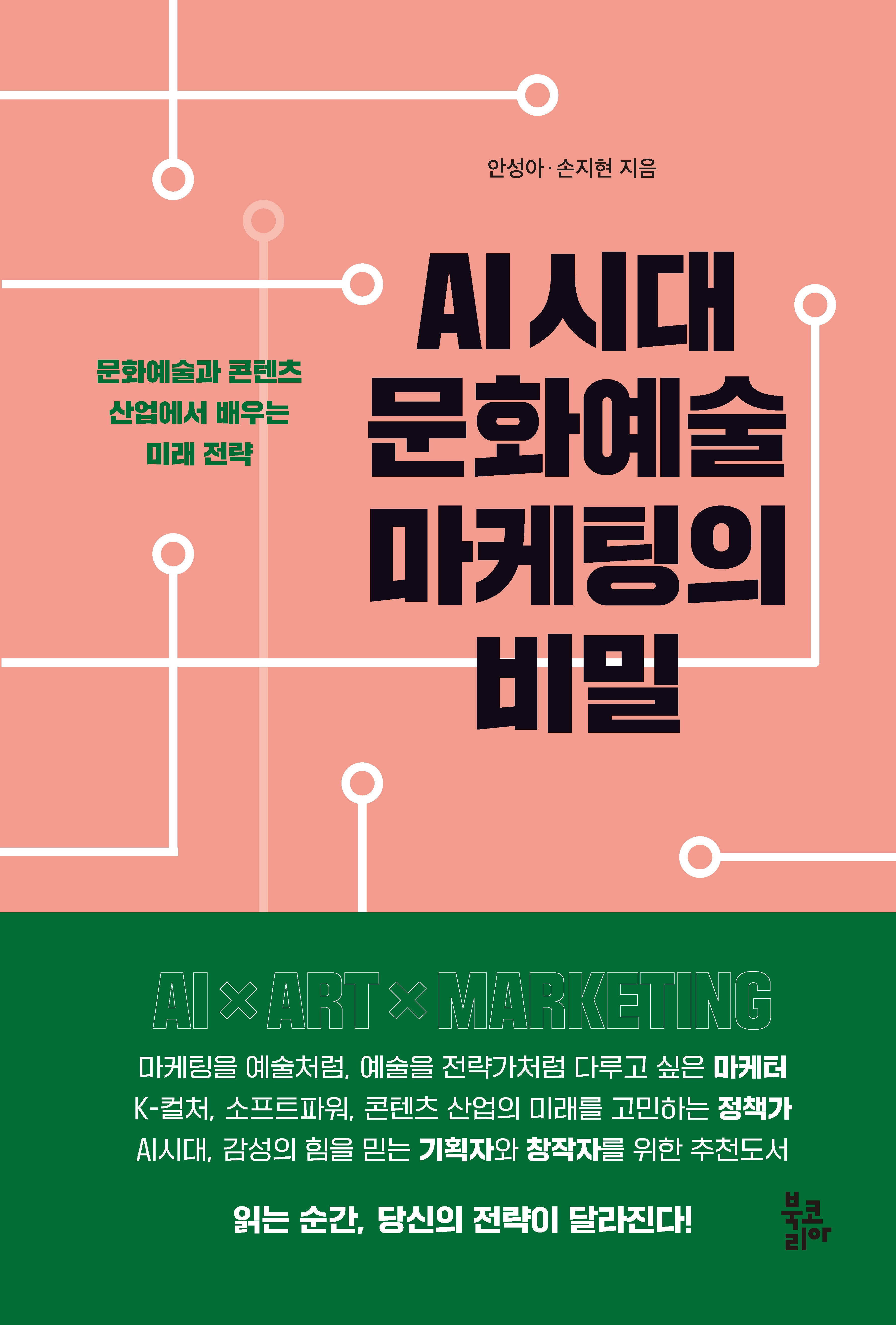 AI 시대 문화예술 마케팅의 비밀(반양장)