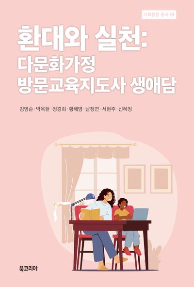 환대와 실천: 다문화가정 방문교육지도사 생애담(사회통합 총서 19)(양장본 Hardcover)
