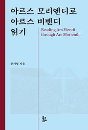 아르스 모리엔디로 아르스 비벤디 읽기(반양장)