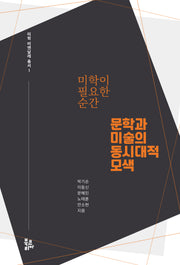 미학이 필요한 순간(미학 비엔날레 총서 1)