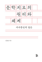 문학치료의 원리와 체계(양장본 Hardcover)