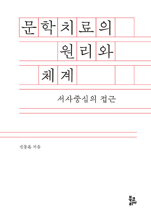 문학치료의 원리와 체계(양장본 Hardcover)