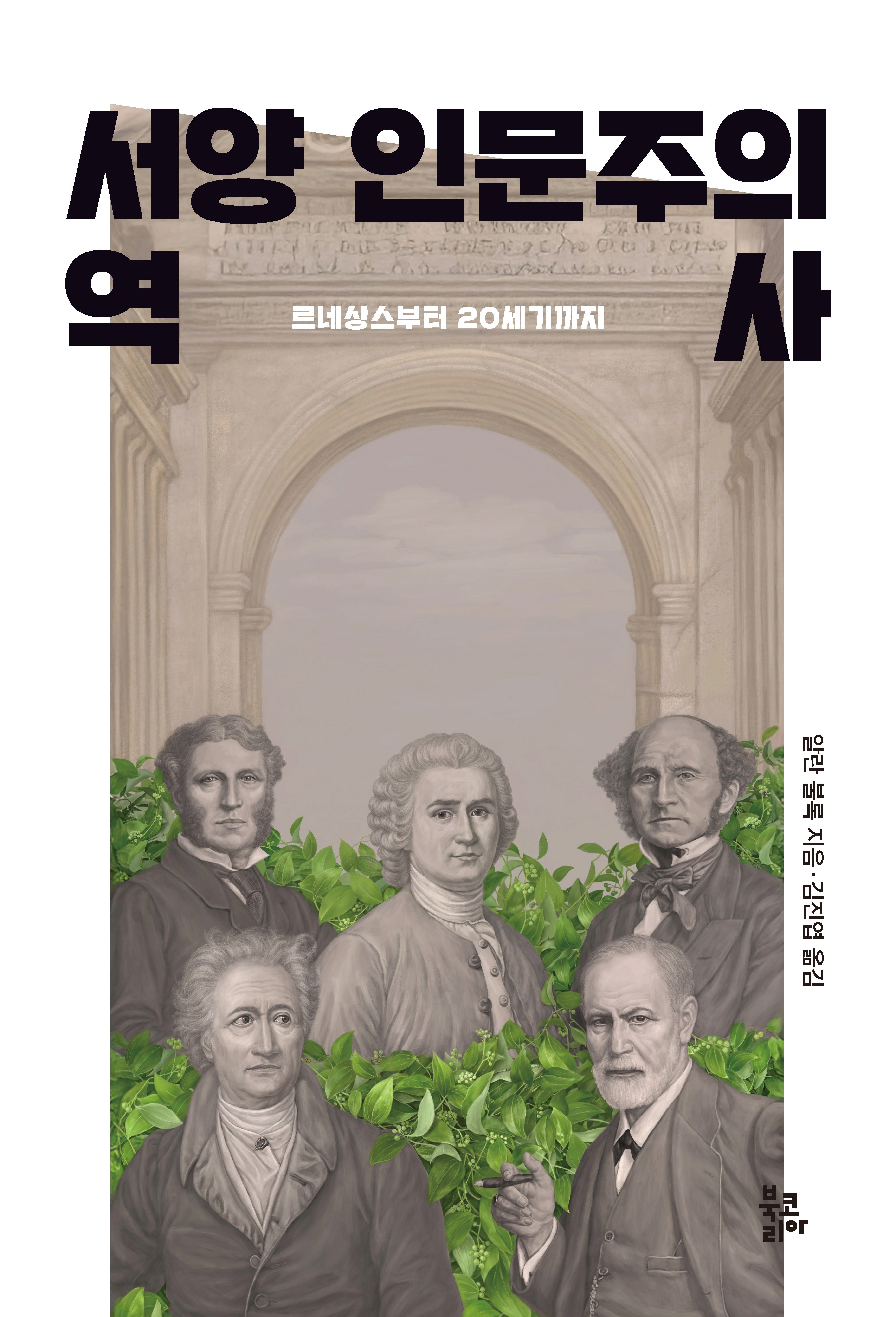 서양 인문주의 역사(양장본 Hardcover)