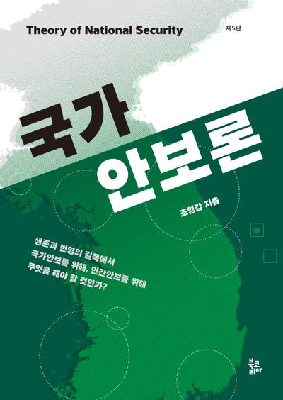 국가안보론(5판)(반양장)