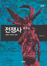 전쟁사(개정판 5판)