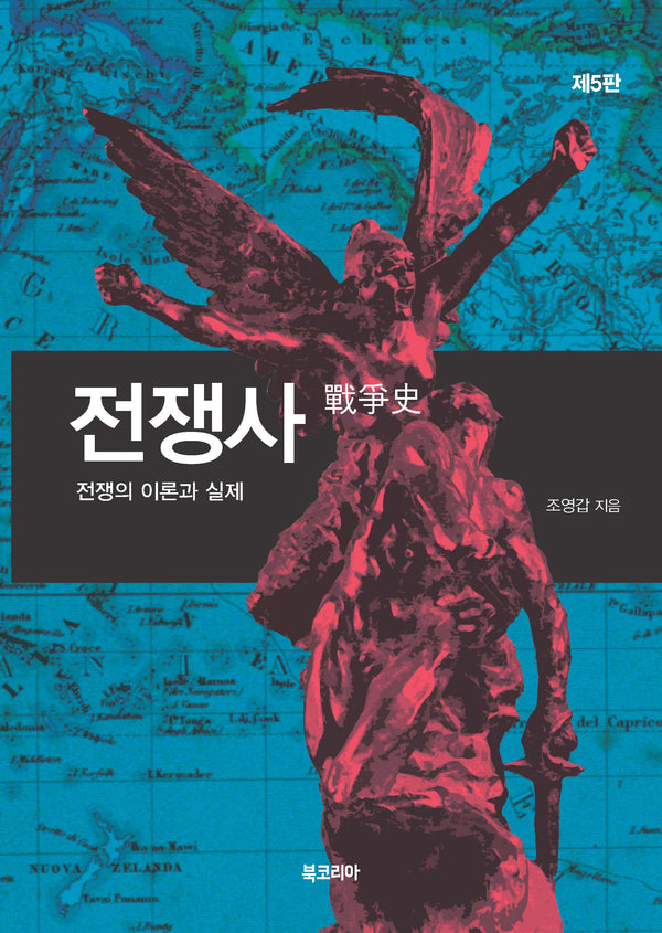 전쟁사(개정판 5판)
