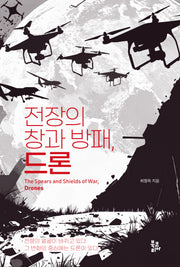 전장의 창과 방패, 드론