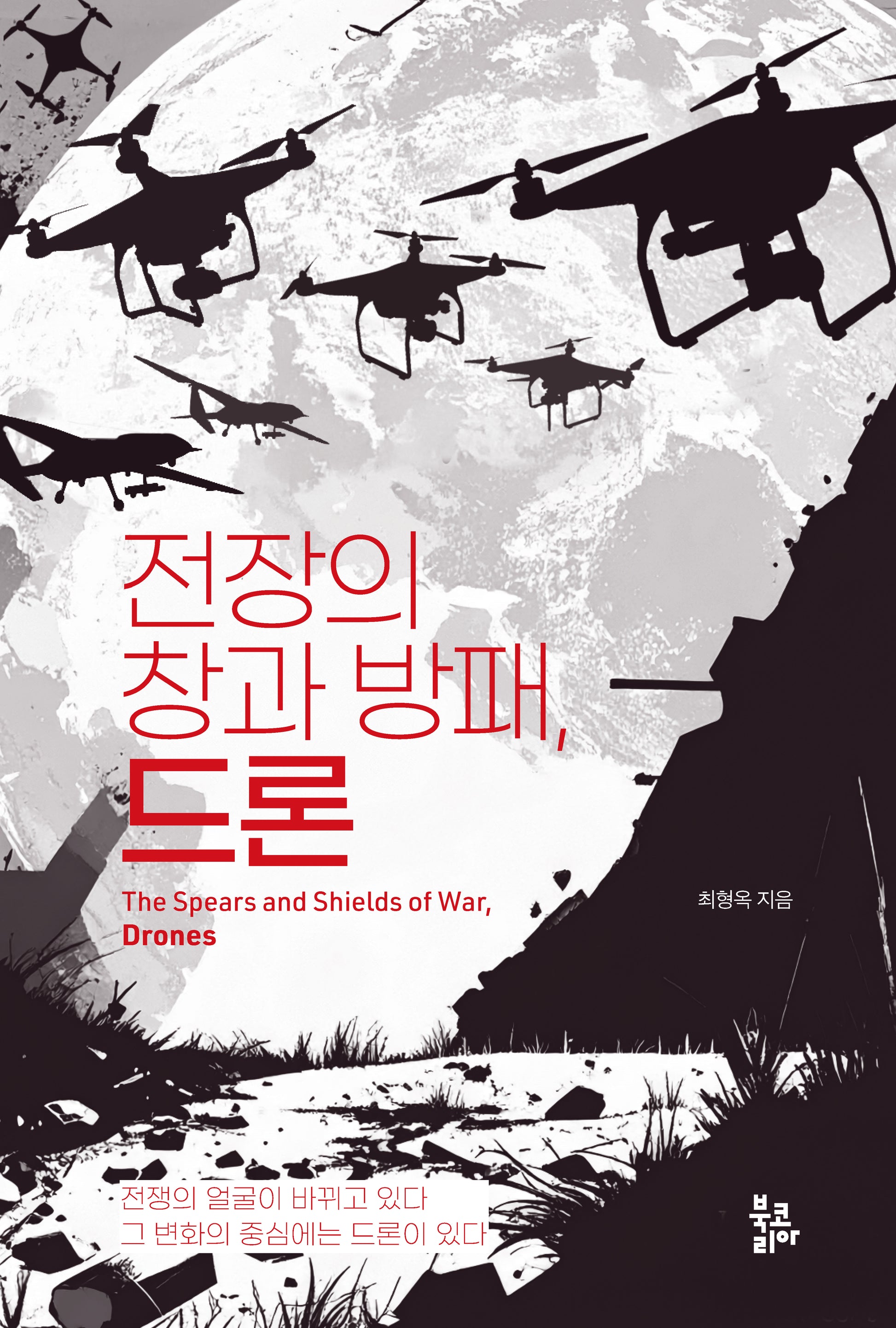 전장의 창과 방패, 드론