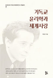 기독교윤리학과 세계사랑(부산장신대 기독교사회문화연구소 학술총서 3)(양장본 Hardcover)