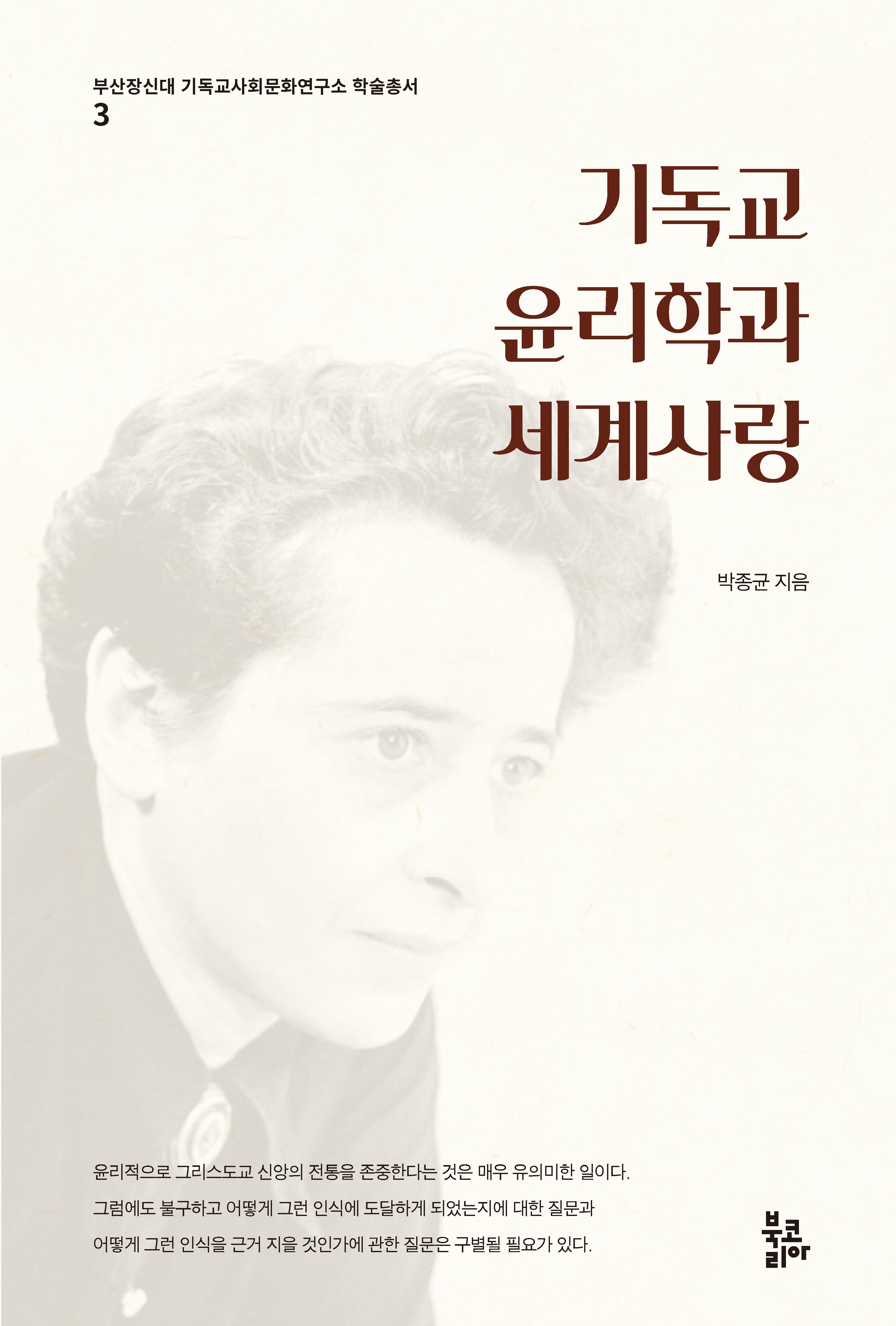 기독교윤리학과 세계사랑(부산장신대 기독교사회문화연구소 학술총서 3)(양장본 Hardcover)