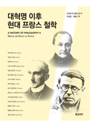 대혁명 이후 현대 프랑스 철학(양장본 Hardcover)