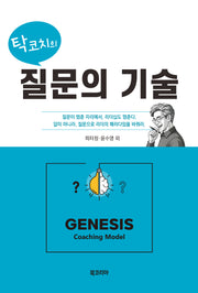 탁코치의 질문의 기술(반양장)