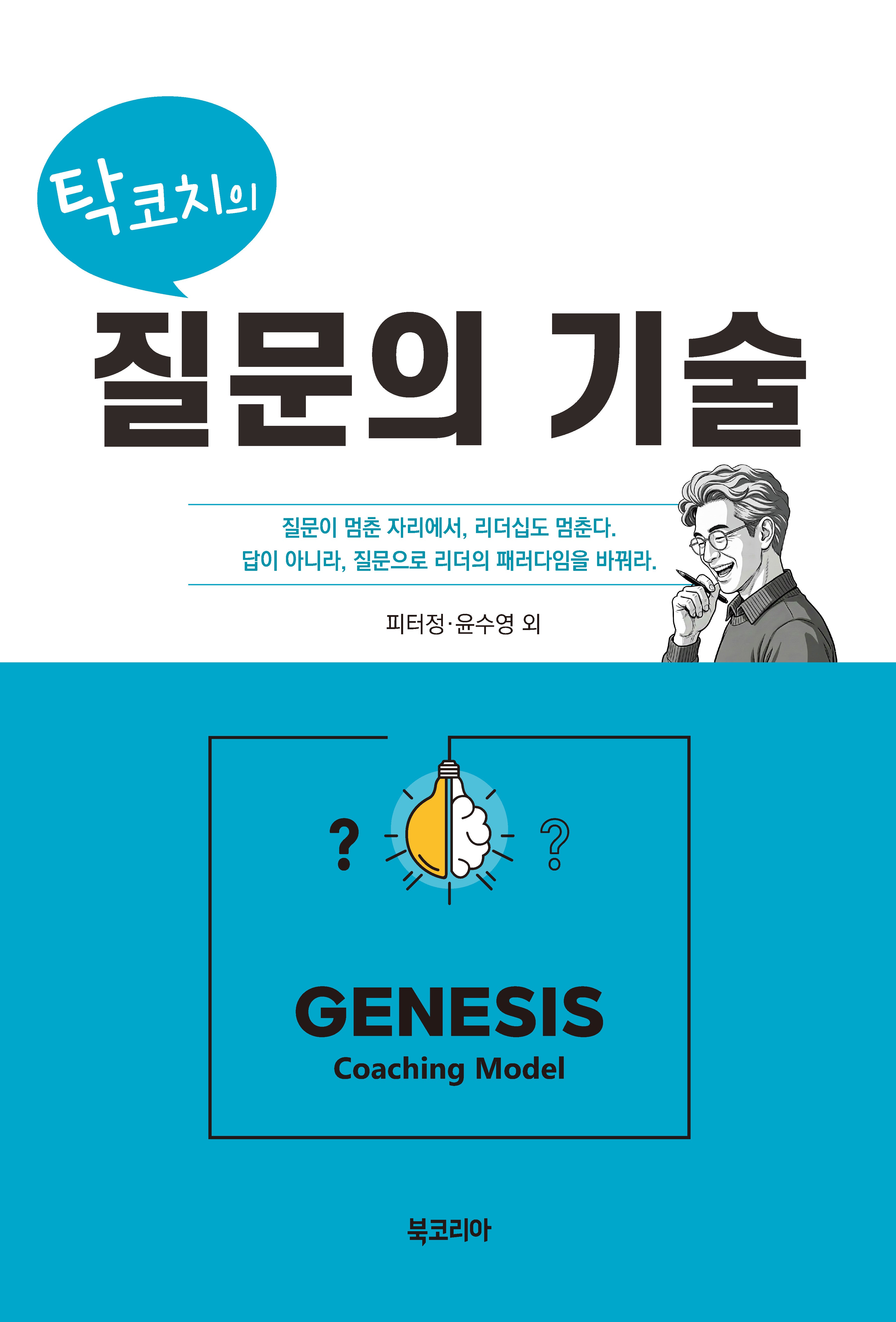 탁코치의 질문의 기술(반양장)