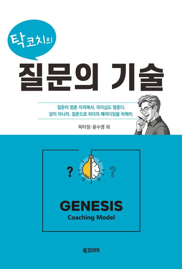 탁코치의 질문의 기술(반양장)