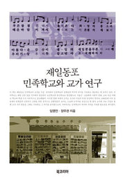 재일동포 민족학교와 교가 연구