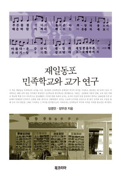 재일동포 민족학교와 교가 연구