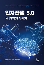 인지전쟁 3.0