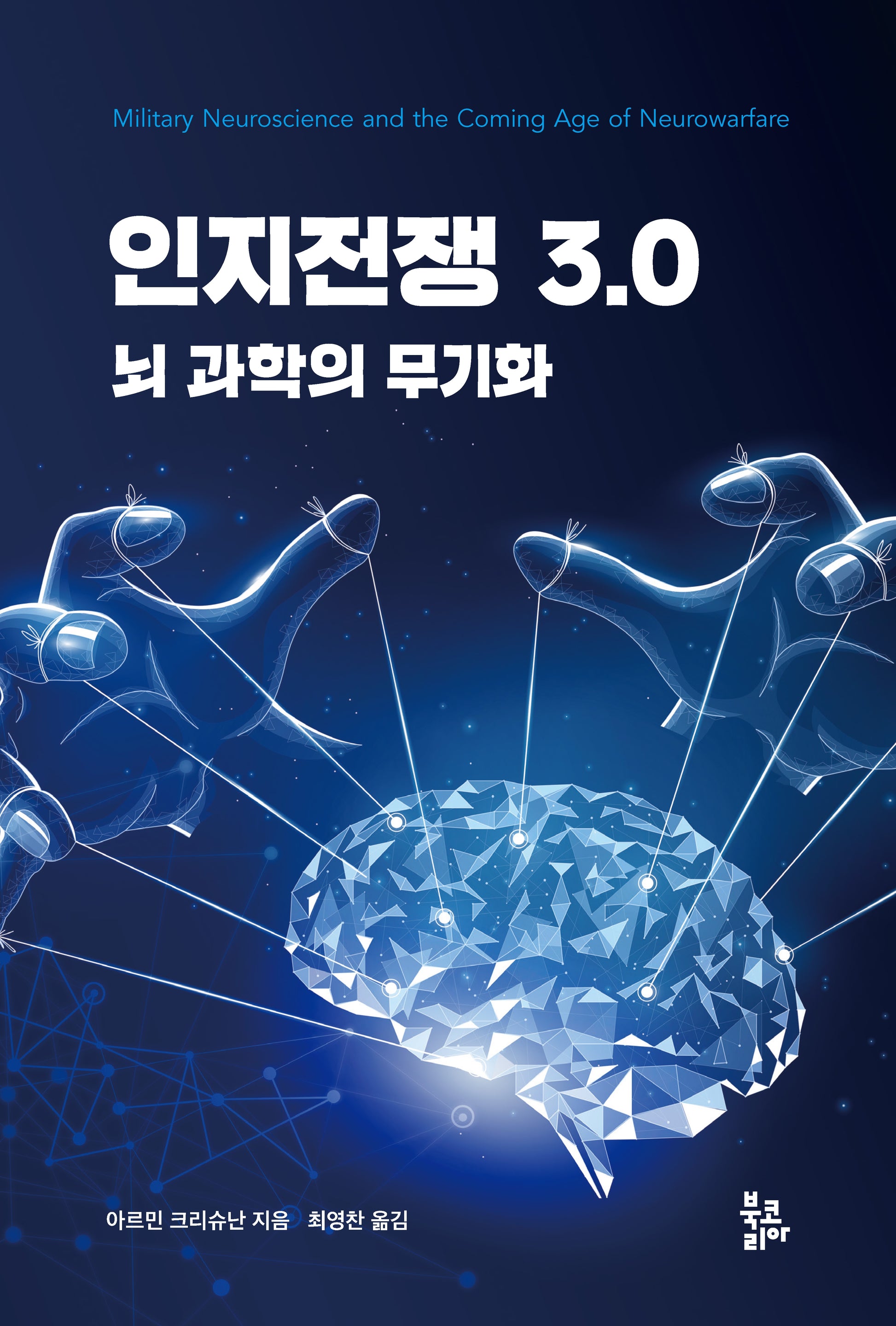 인지전쟁 3.0