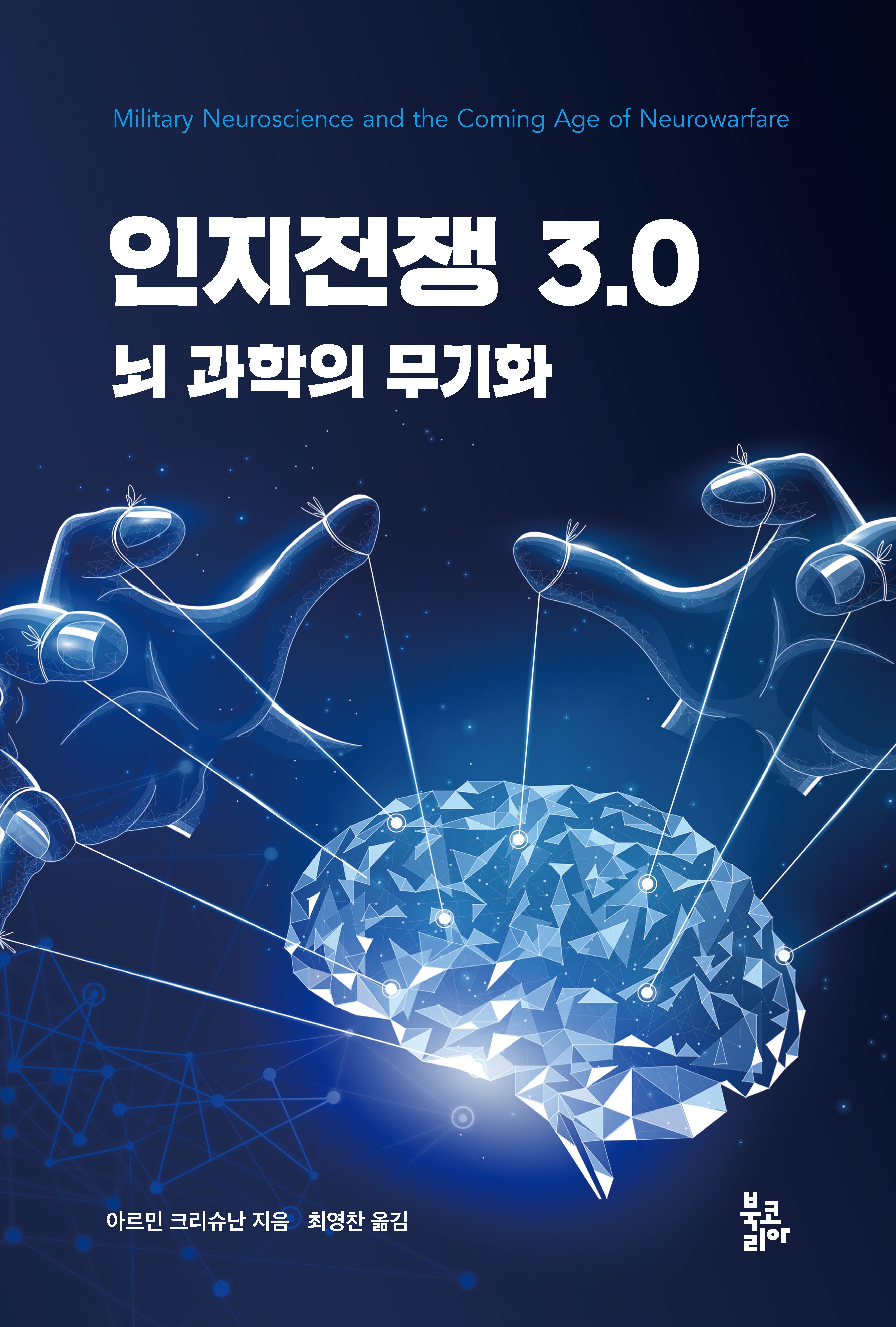인지전쟁 3.0