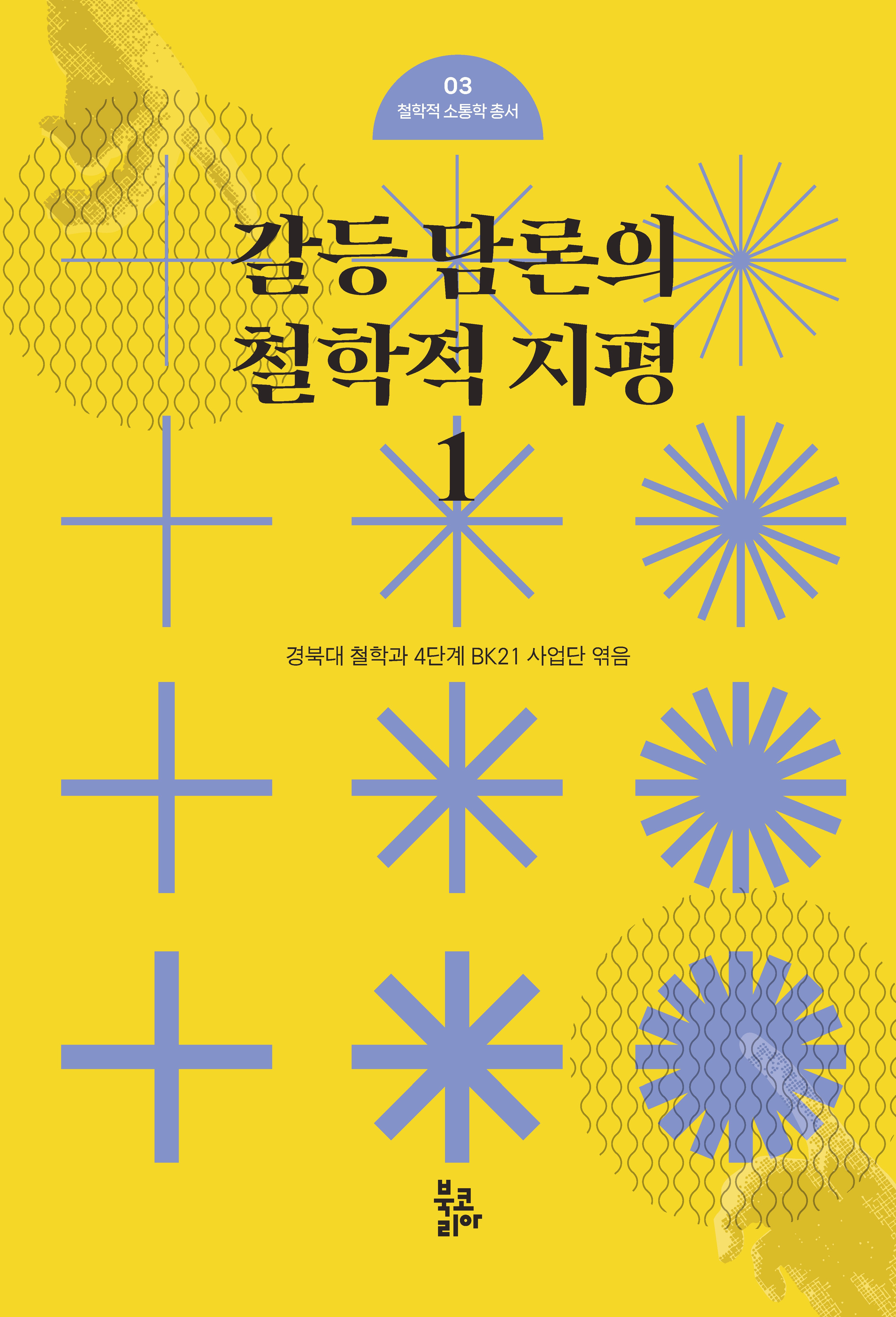 갈등 담론의 철학적 지평 1(철학적 소통학 총서 3)(양장본 Hardcover)