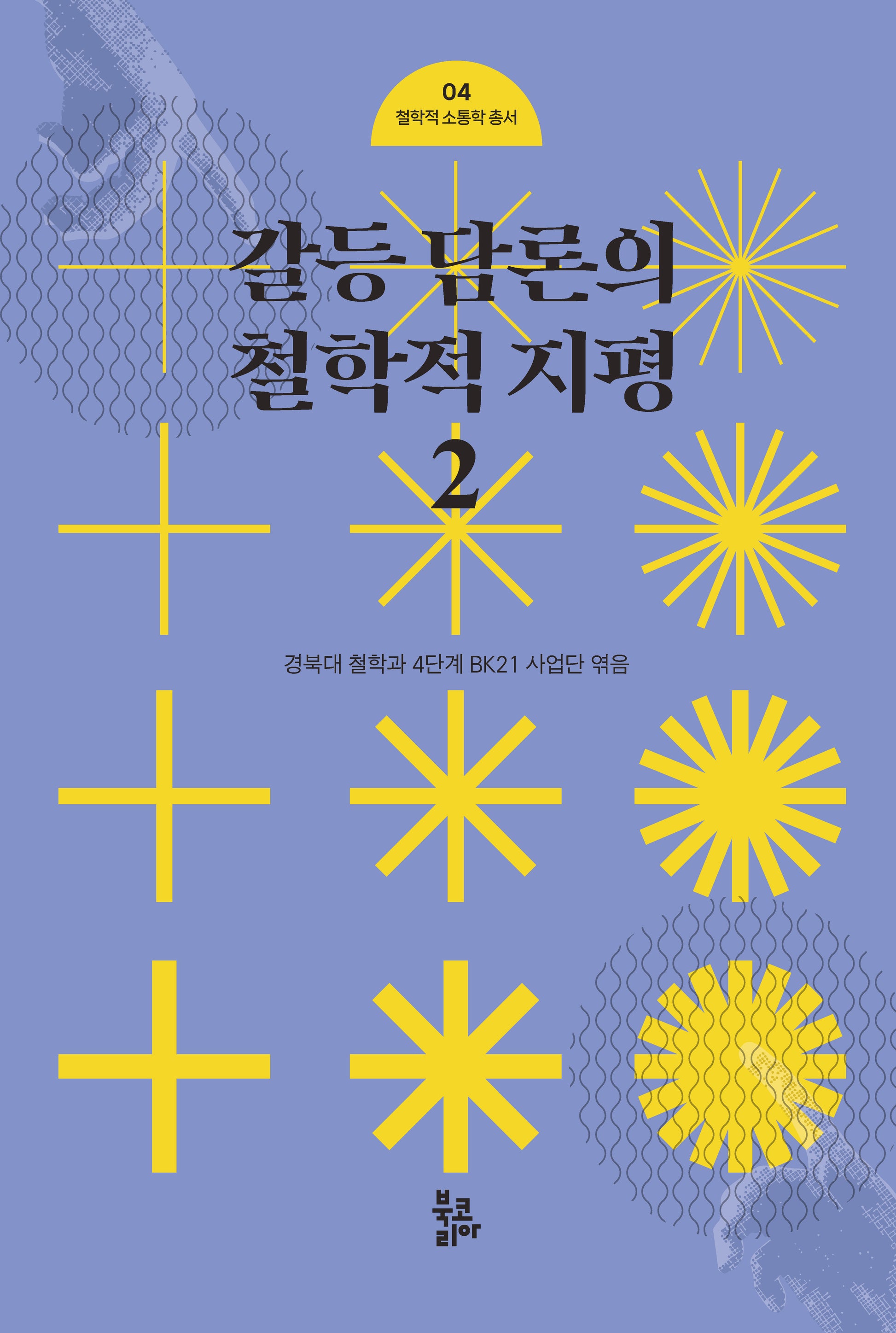 갈등 담론의 철학적 지평 2(철학적 소통학 총서 4)(양장본 Hardcover)