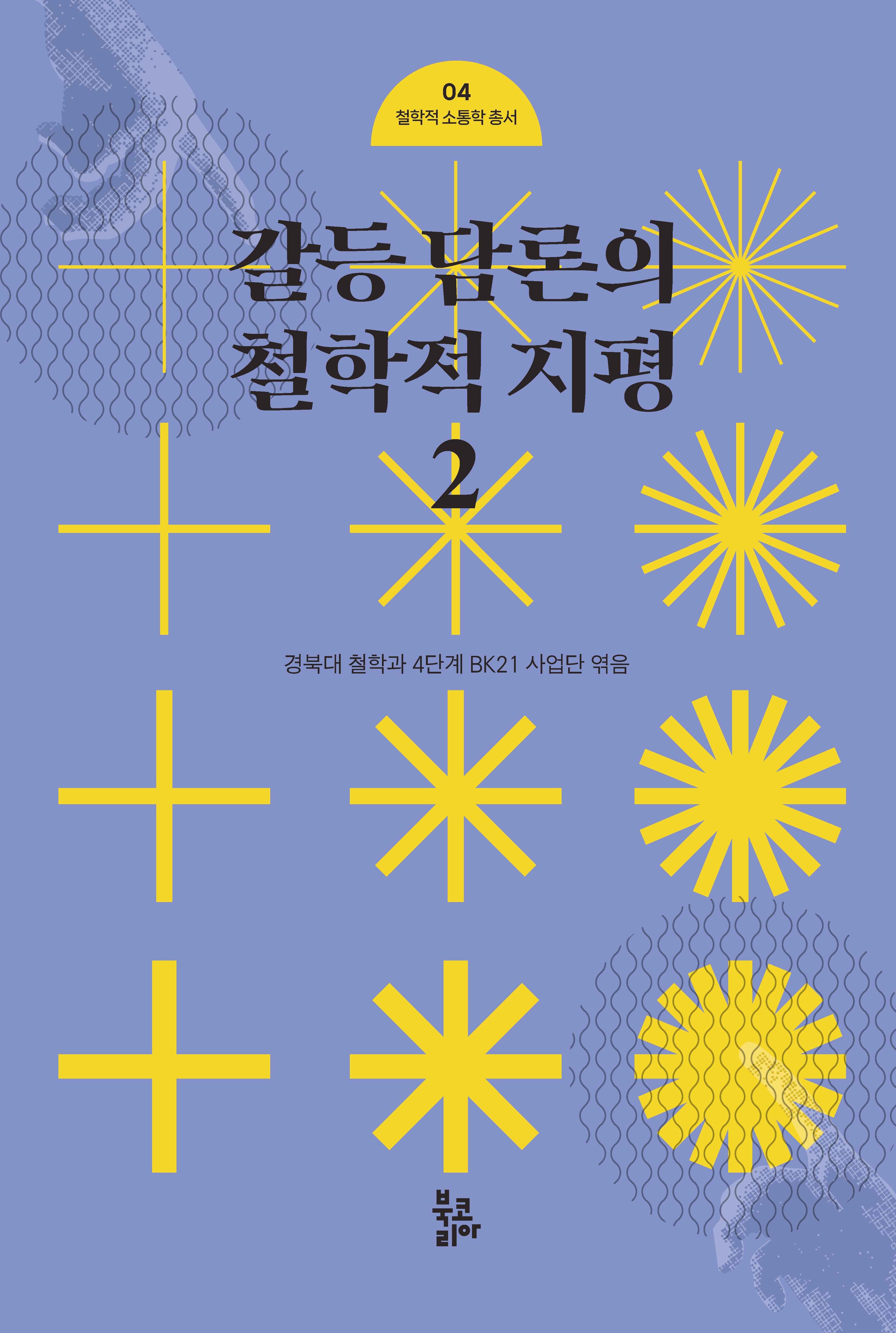 갈등 담론의 철학적 지평 2(철학적 소통학 총서 4)(양장본 Hardcover)