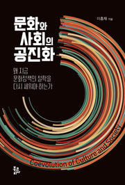 문화와 사회의 공진화(반양장)
