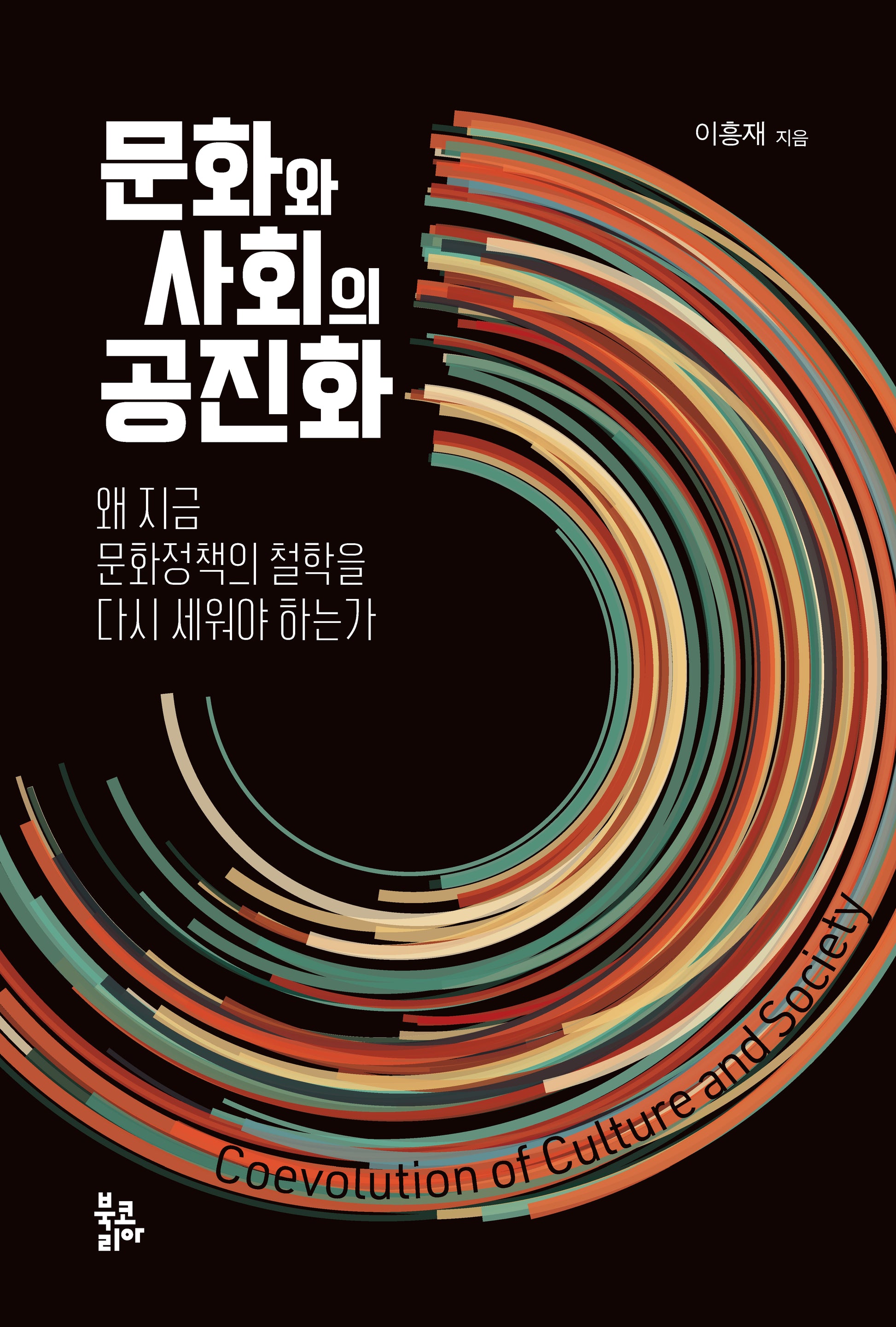 문화와 사회의 공진화(반양장)